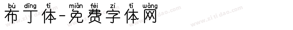 布丁体字体转换