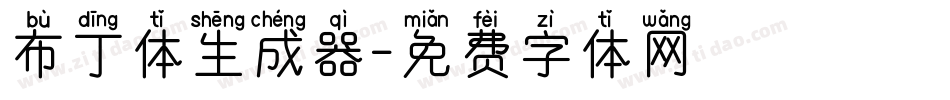 布丁体生成器字体转换