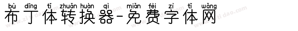 布丁体转换器字体转换