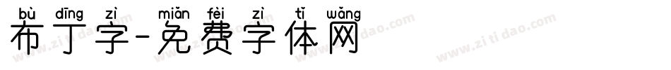 布丁字字体转换