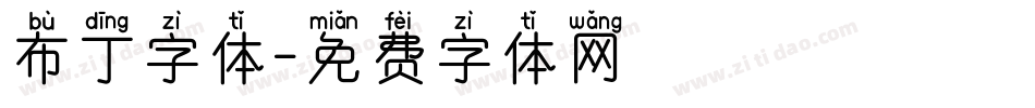 布丁字体字体转换
