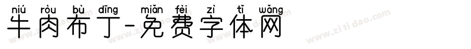 牛肉布丁字体转换