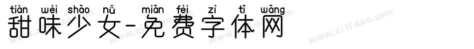 甜味少女字体转换