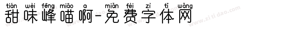 甜味峰喵啊字体转换