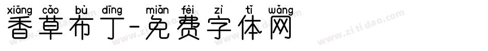 香草布丁字体转换
