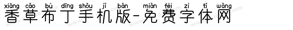 香草布丁手机版字体转换