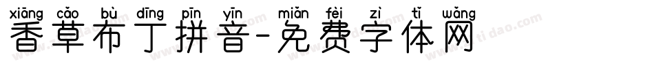 香草布丁拼音字体转换