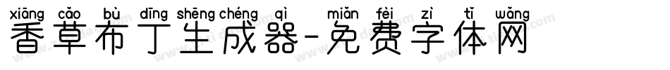 香草布丁生成器字体转换