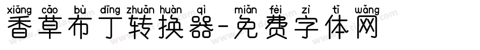 香草布丁转换器字体转换