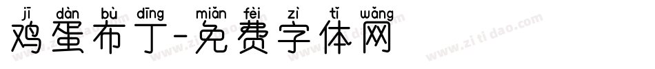 鸡蛋布丁字体转换