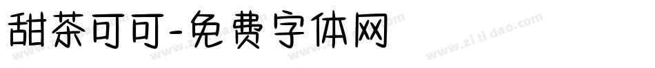 甜茶可可字体转换