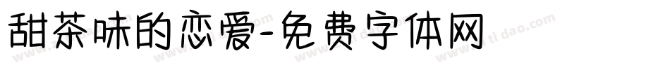 甜茶味的恋爱字体转换