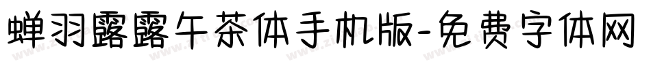 蝉羽露露午茶体手机版字体转换