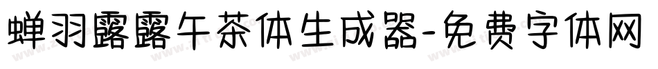 蝉羽露露午茶体生成器字体转换