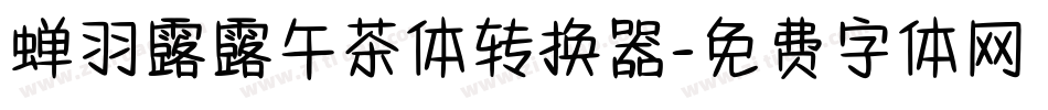 蝉羽露露午茶体转换器字体转换