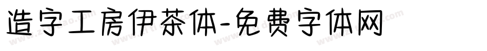 造字工房伊茶体字体转换