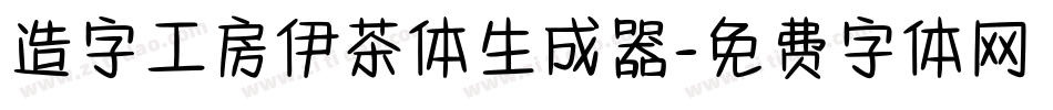 造字工房伊茶体生成器字体转换