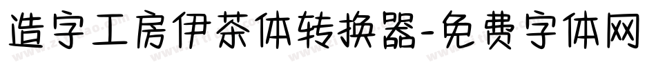 造字工房伊茶体转换器字体转换