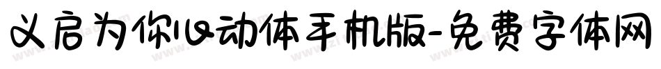 义启为你心动体手机版字体转换