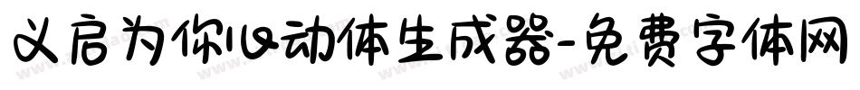 义启为你心动体生成器字体转换