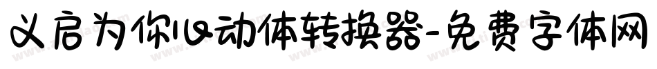 义启为你心动体转换器字体转换