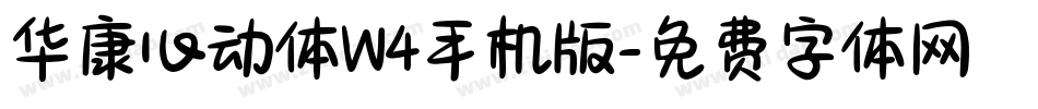 华康心动体W4手机版字体转换