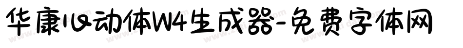 华康心动体W4生成器字体转换