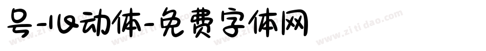 号-心动体字体转换