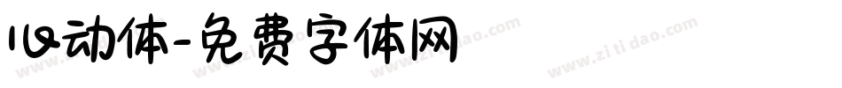 心动体字体转换