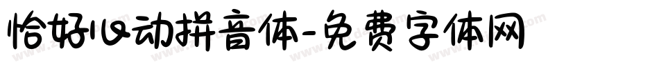 恰好心动拼音体字体转换