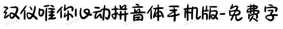 汉仪唯你心动拼音体手机版字体转换