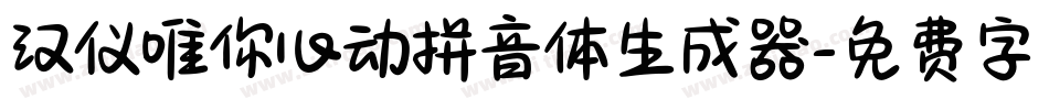 汉仪唯你心动拼音体生成器字体转换