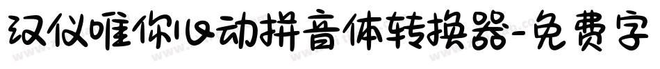 汉仪唯你心动拼音体转换器字体转换