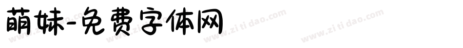 萌妹字体转换