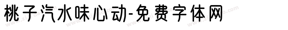 桃子汽水味心动字体转换