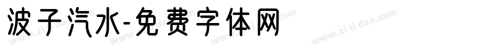 波子汽水字体转换