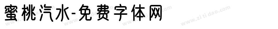 蜜桃汽水字体转换