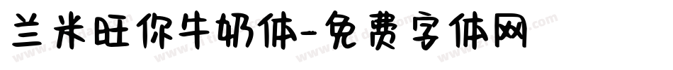兰米旺你牛奶体字体转换