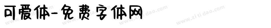可爱体字体转换