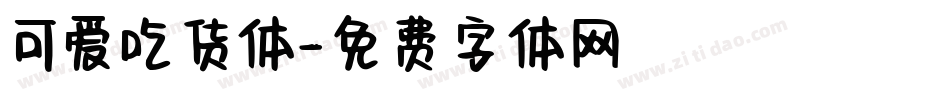 可爱吃货体字体转换