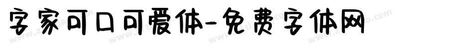 字家可口可爱体字体转换