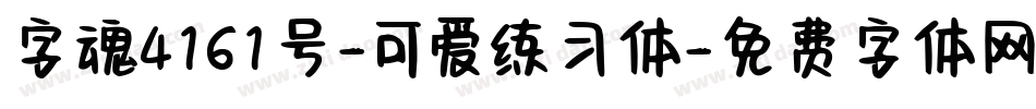 字魂4161号-可爱练习体字体转换