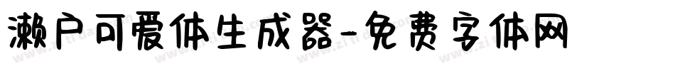濑户可爱体生成器字体转换