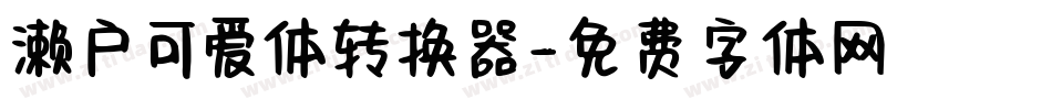 濑户可爱体转换器字体转换
