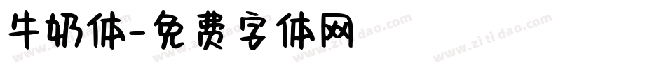 牛奶体字体转换