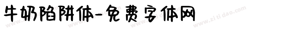 牛奶陷阱体字体转换