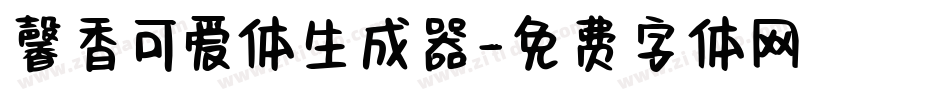馨香可爱体生成器字体转换