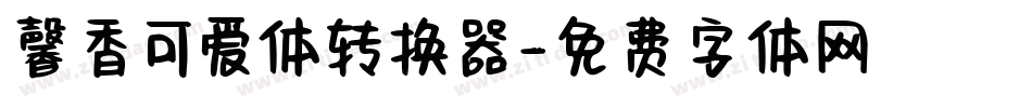 馨香可爱体转换器字体转换