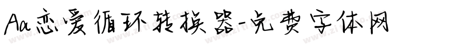 Aa恋爱循环转换器字体转换