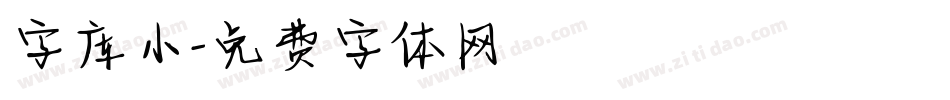字库小字体转换